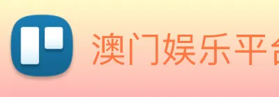 澳门娱乐平台官网登录 Logo